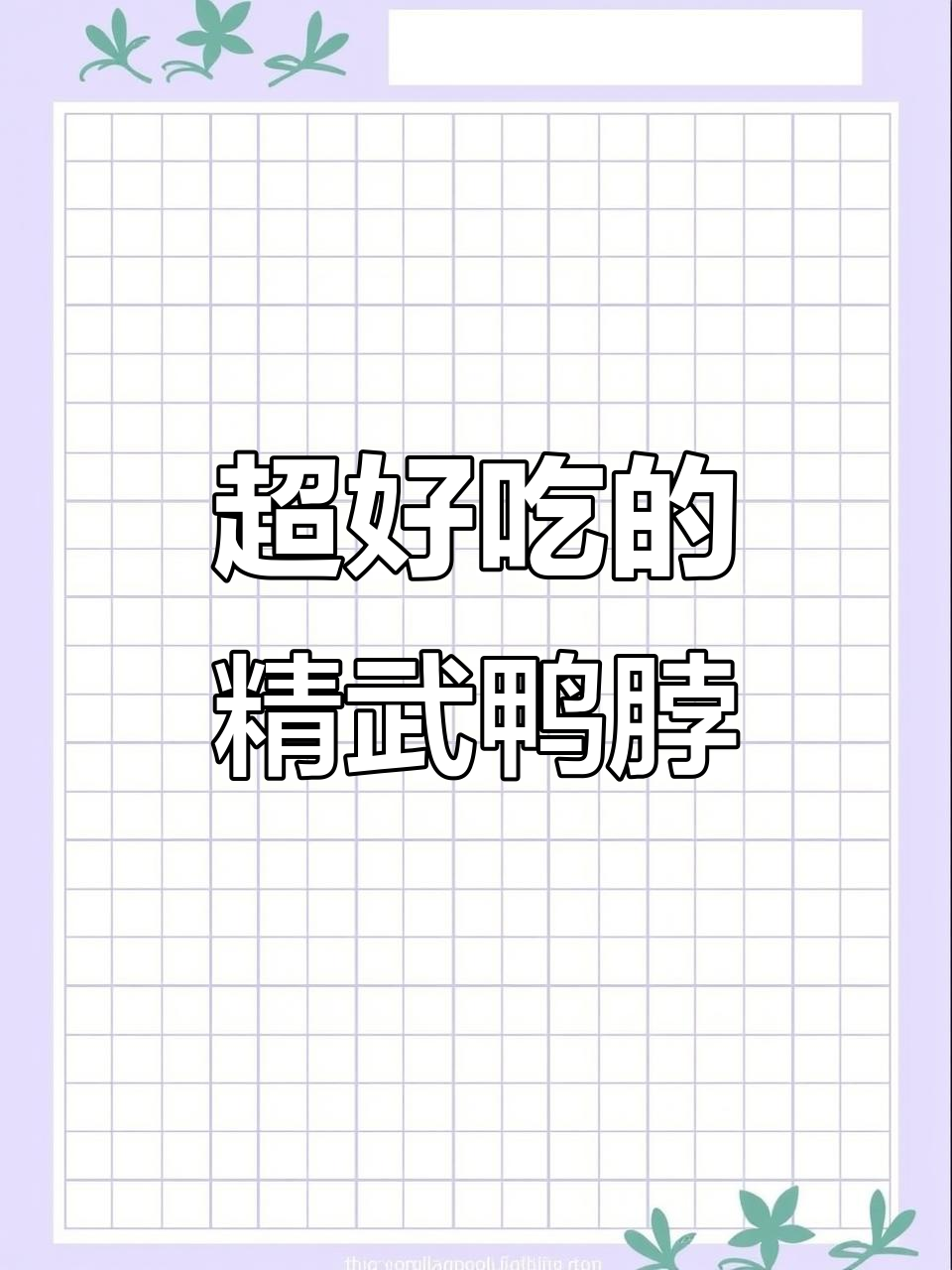 精武鸭脖，香辣酥脆，追剧必备！