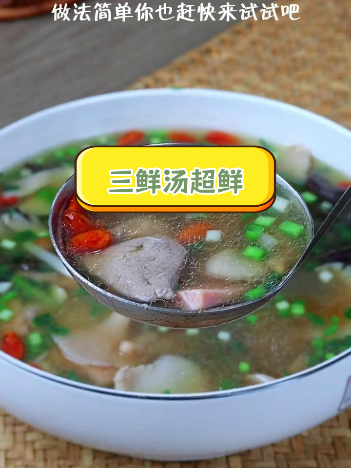 这碗三鲜汤,味道太惊艳了