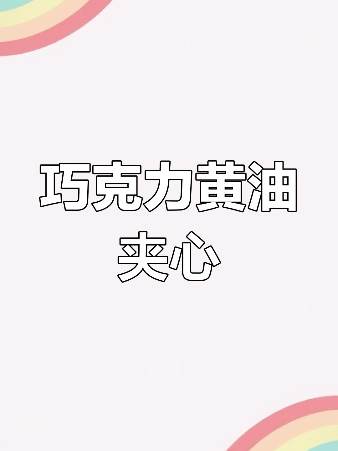 超受欢迎巧克力黄油薄脆教程,搭配酸奶更美味