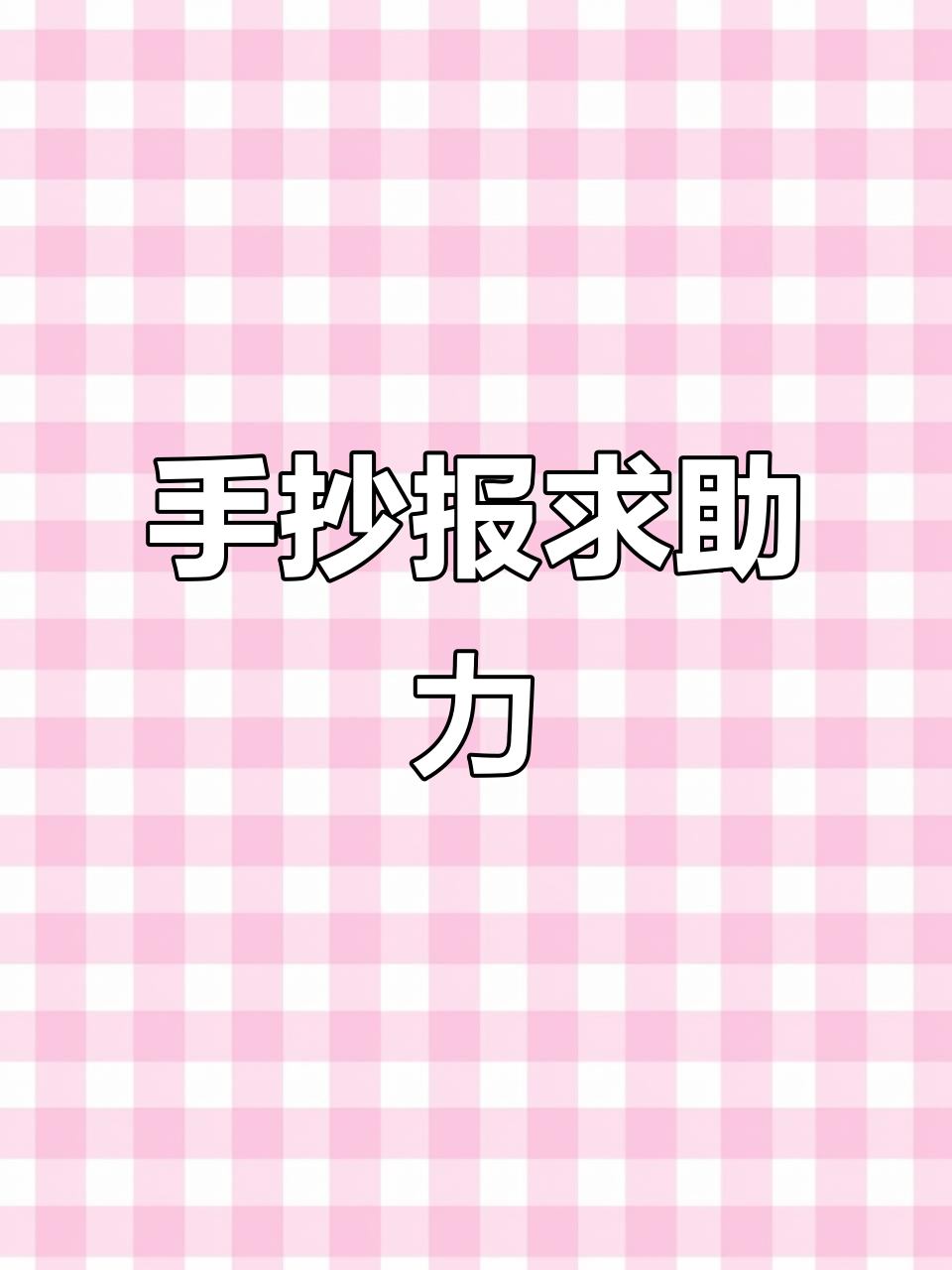 成语手抄报,快来帮忙涨粉吧!