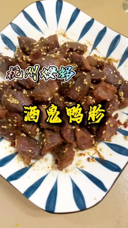 酒鬼鸭胗,感觉像吃烧烤一样,下9神器,好吃香喷喷 杭州姆妈 爱生活爱美食 美食 生活的烟火