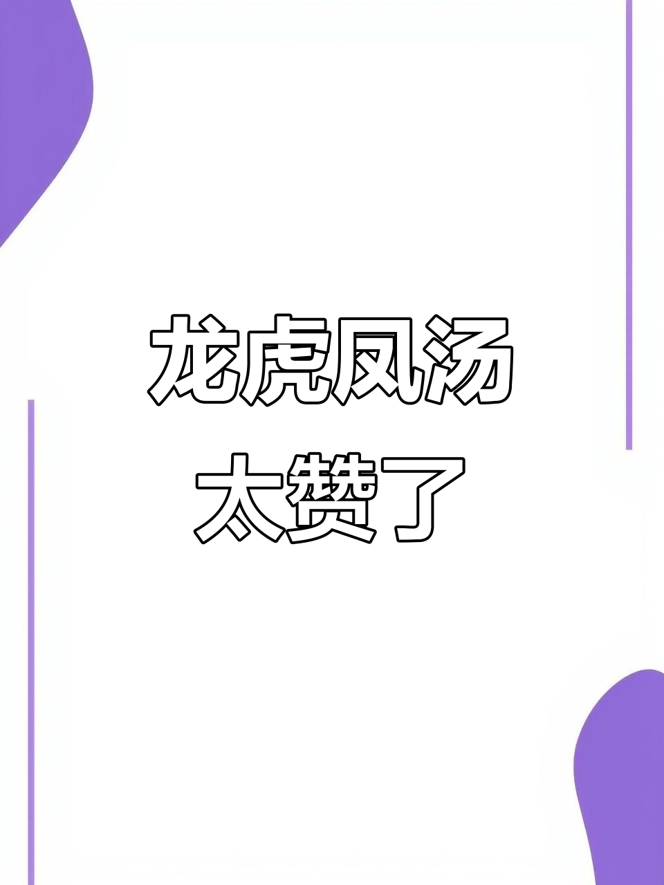 养生龙虎凤汤，滋补又美味！