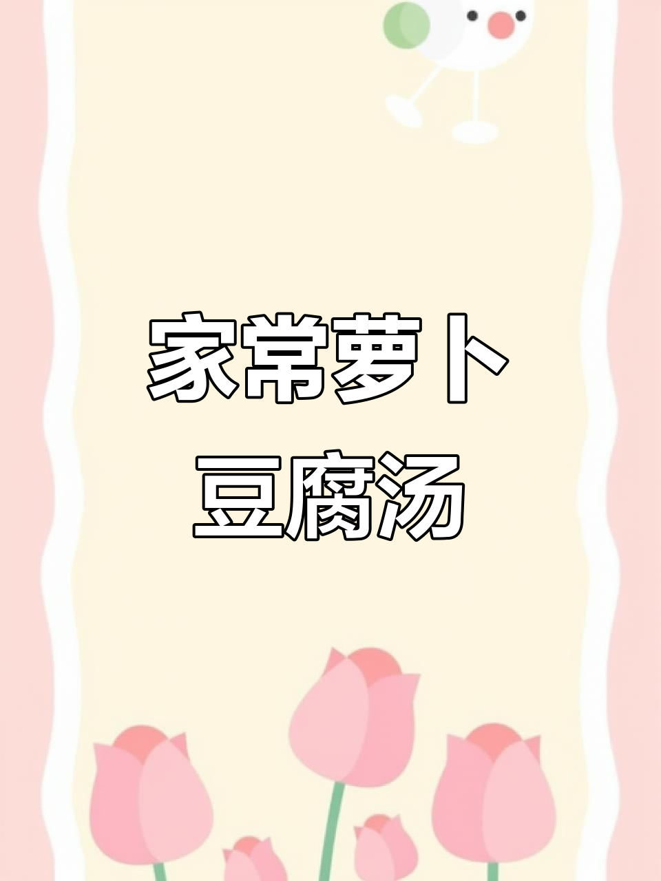 妈妈的味道!冬季必备萝卜豆腐汤,做法超简单