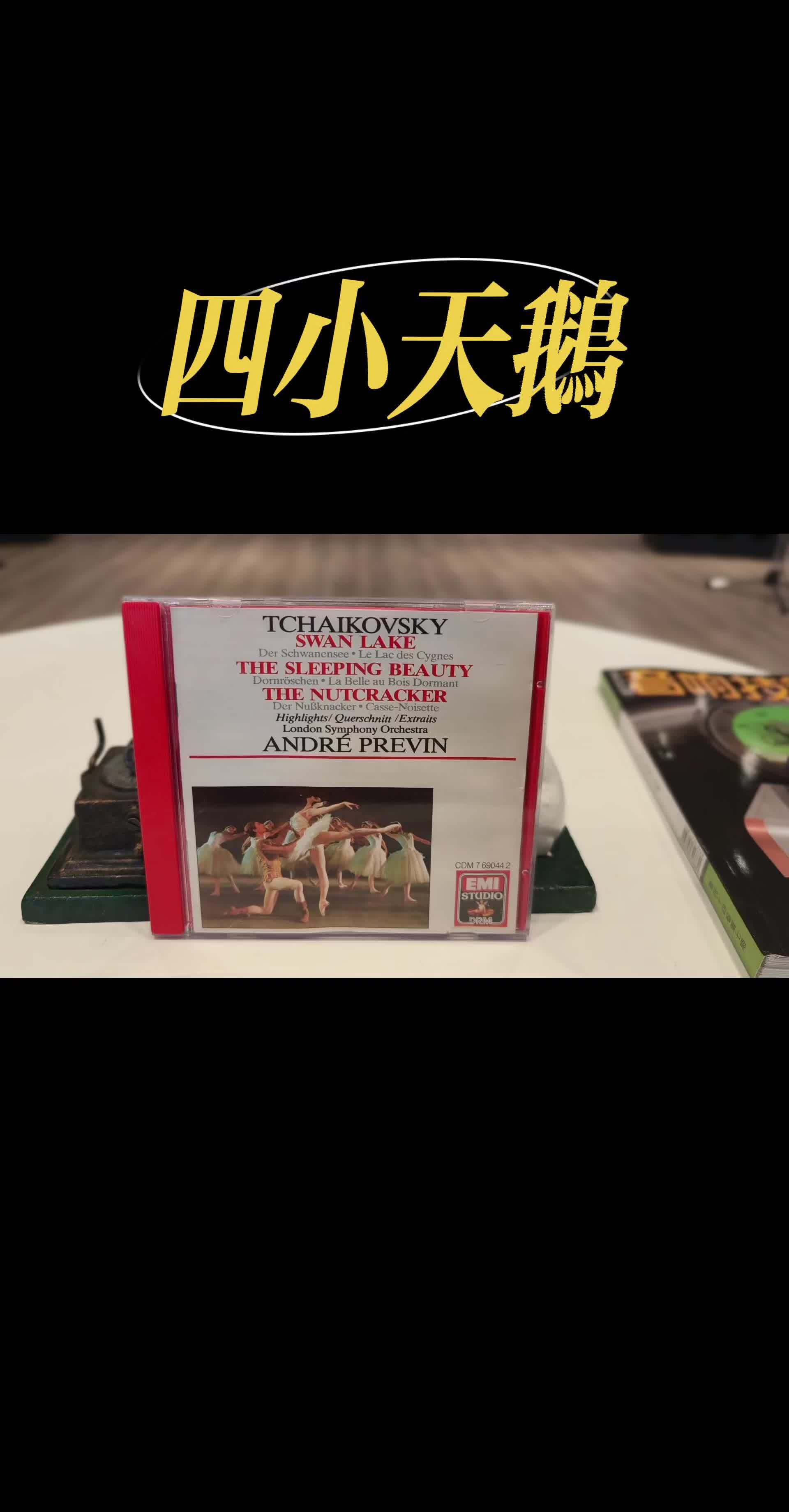 《天鹅湖》中最知名的《四小天鹅》舞曲,由普列文指挥伦敦交响乐团演绎版本 发烧hifi 音响
