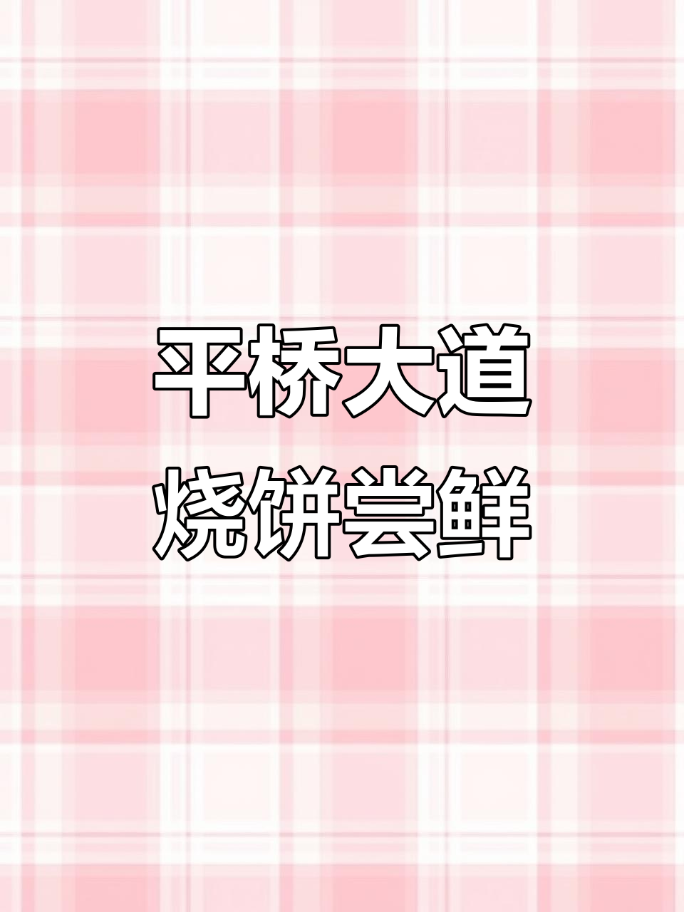 信阳府红绿灯路口的纯手工烧饼,甜咸口感让人停不下来