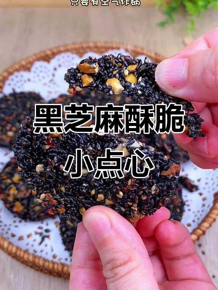 简单又好吃的黑芝麻薄脆,空气炸锅轻松搞定