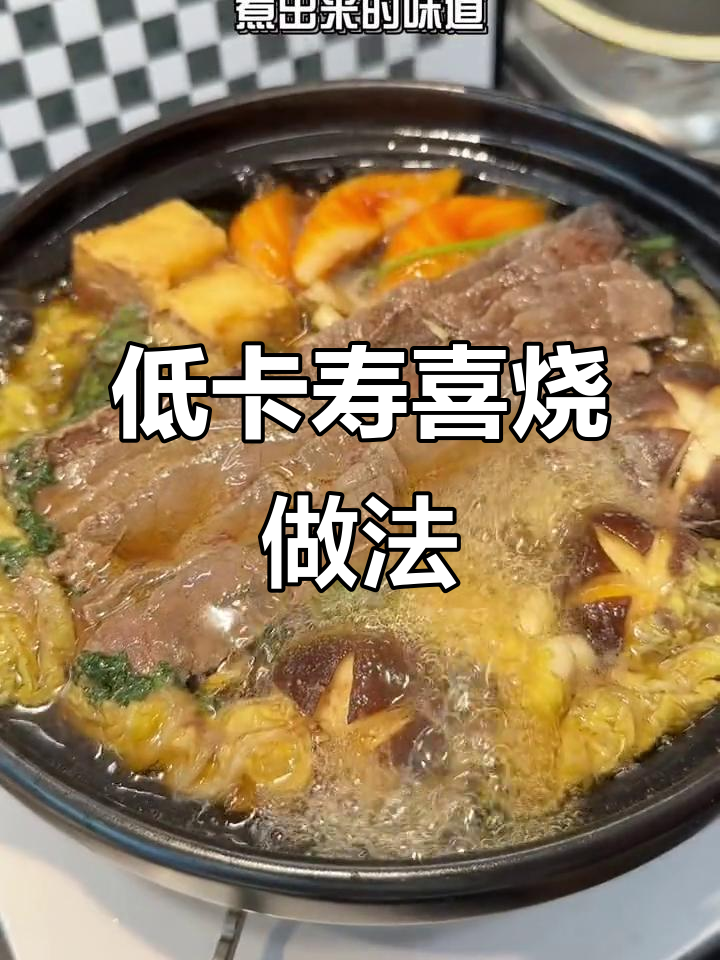 零脂肪寿喜烧汤底,煮出日料风味!蔬菜牛肉都能轻松搞定