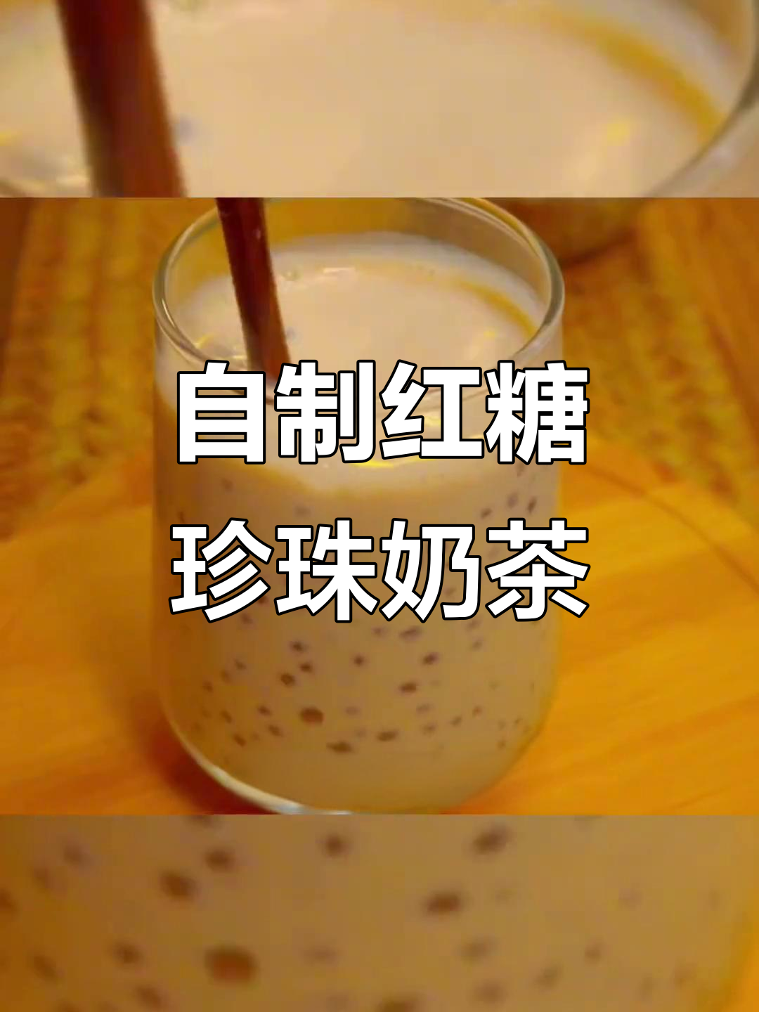 夏日清凉红糖珍珠奶茶,轻松在家做!