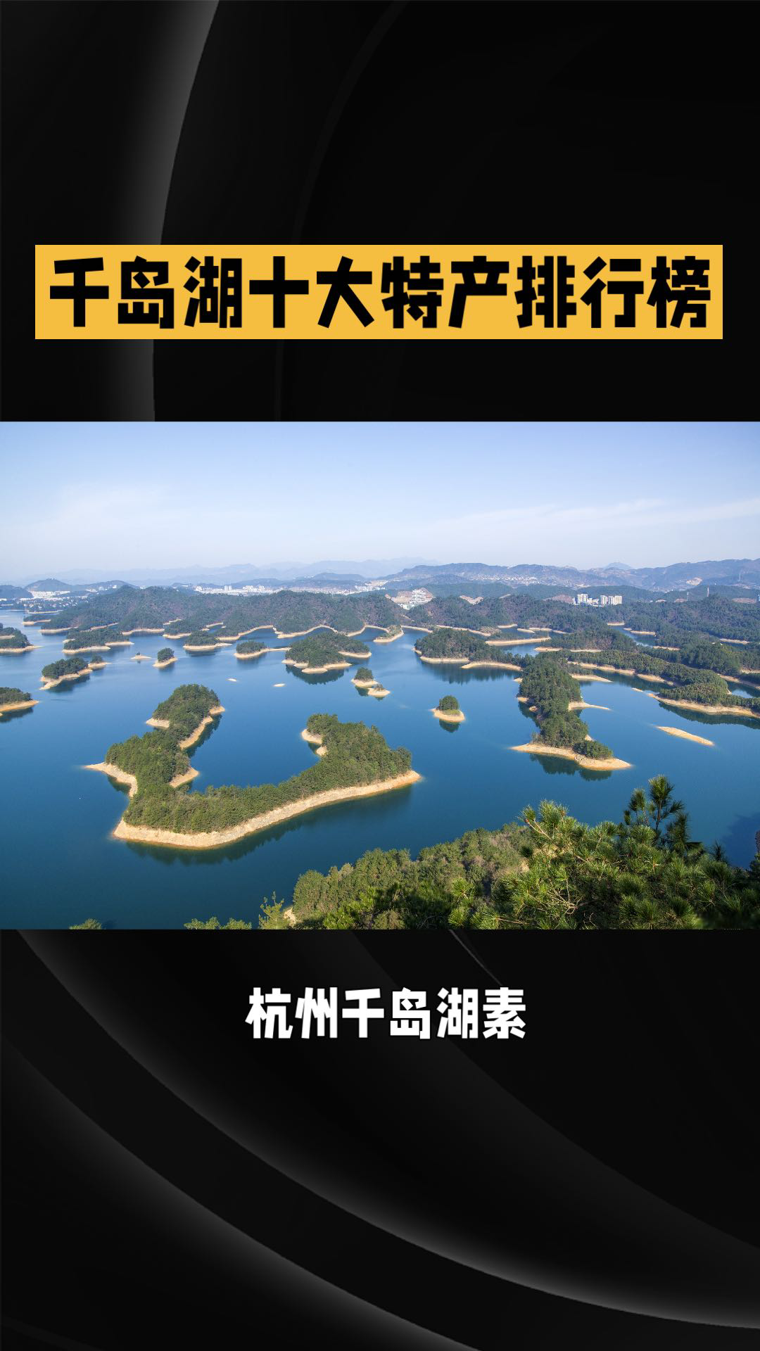 杭州千岛湖有哪些特产？淳安千岛湖十大特产排行榜
