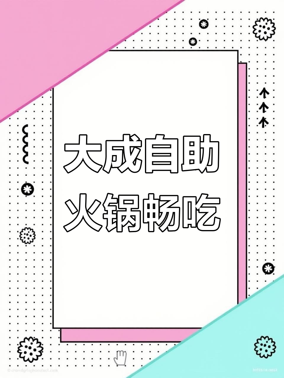 萧山大成自助小火锅,百种菜品随便吃,牛油锅底必试