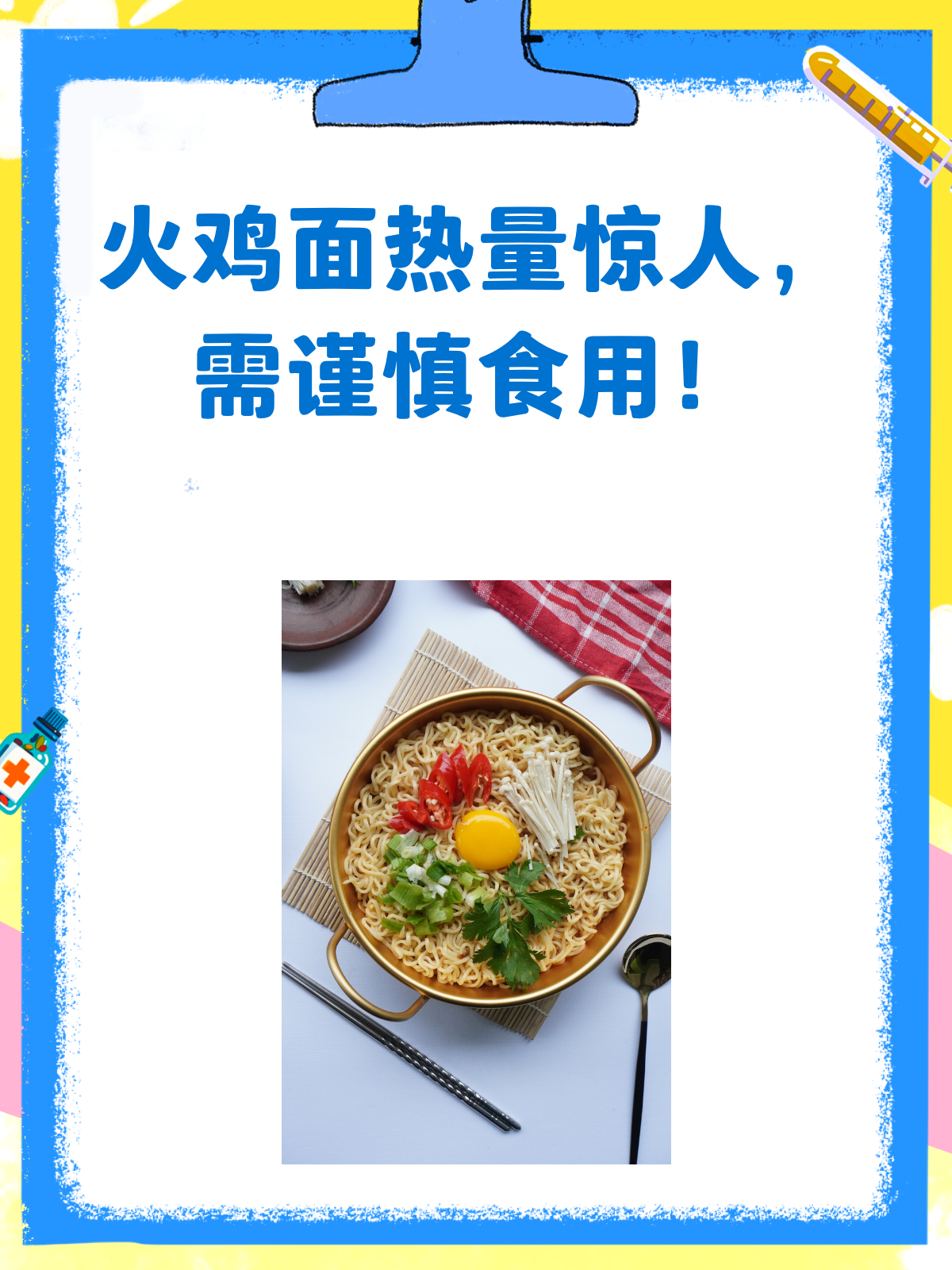 哇塞!一包火鸡面的热量居然这么高?