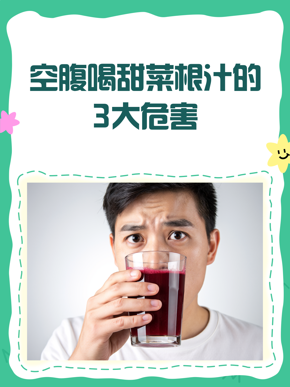空腹喝甜菜根汁?这些危害你得知道!
