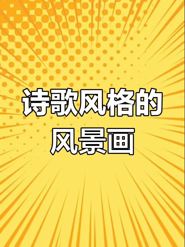 四年级下册幼儿风景简笔画,尝试用诗集风格创作