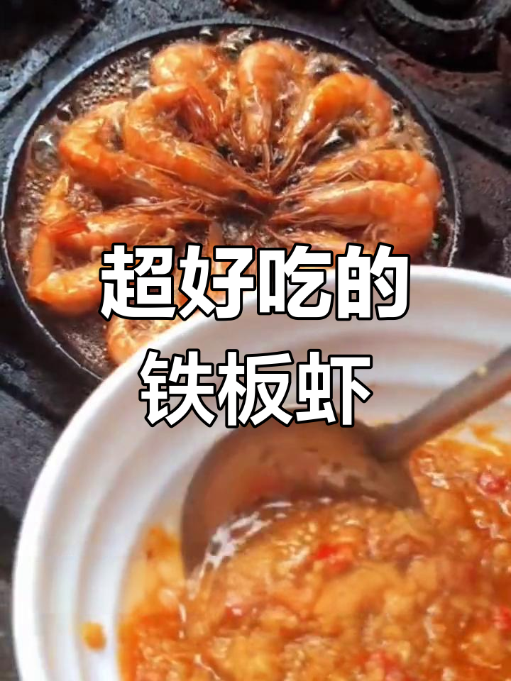 铁板基围虾,烧烤店必学美味