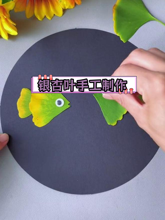 用银杏叶做亲子小鱼树叶画,简单又有趣!