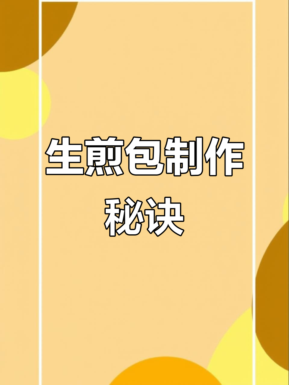 牛肉生煎包，酥脆多汁，做法超简单！