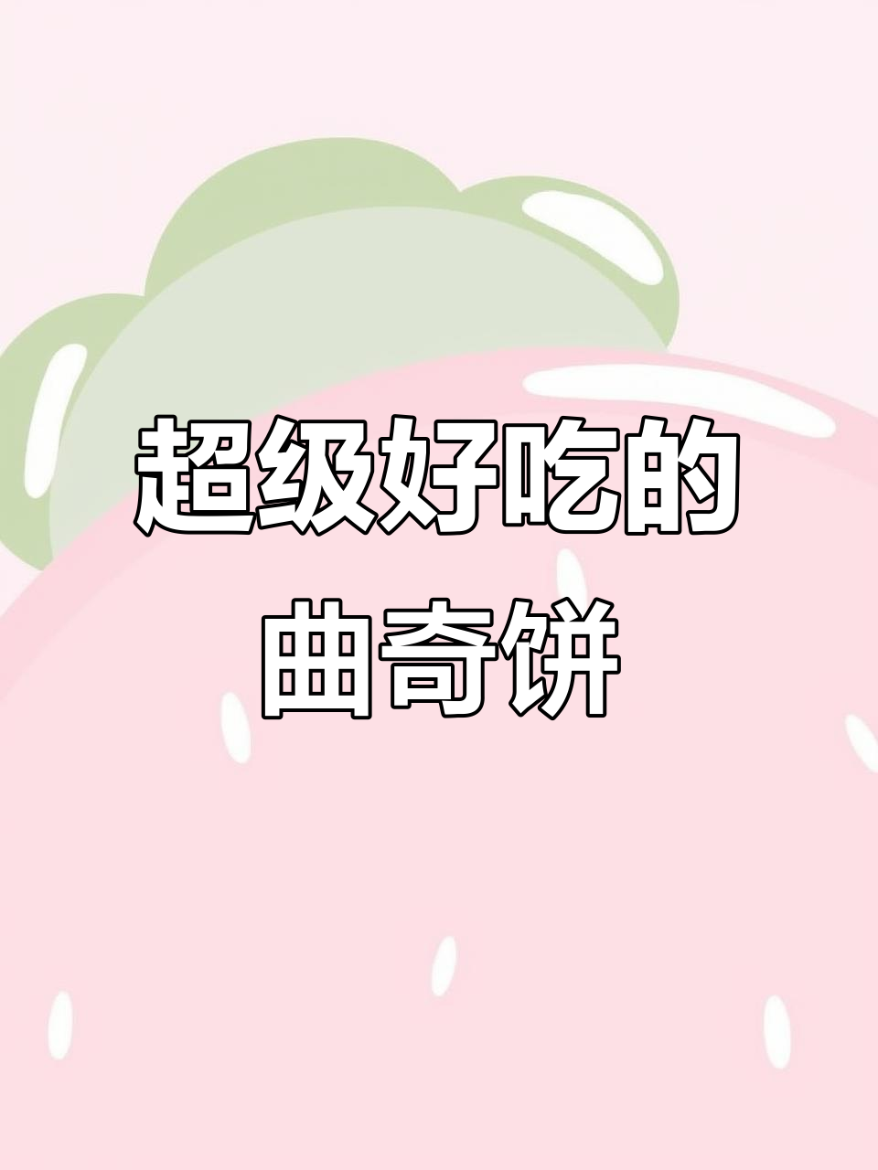 小麦菠菜曲奇饼干,酥脆奶香让人停不下来