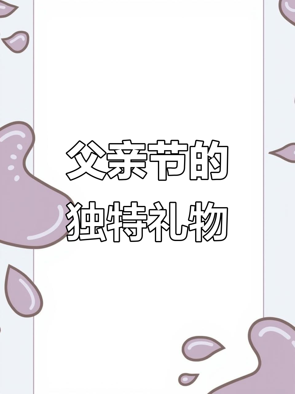 父亲节,送他一个巧克力与芒果的蛋糕,让他和朋友们有话题聊