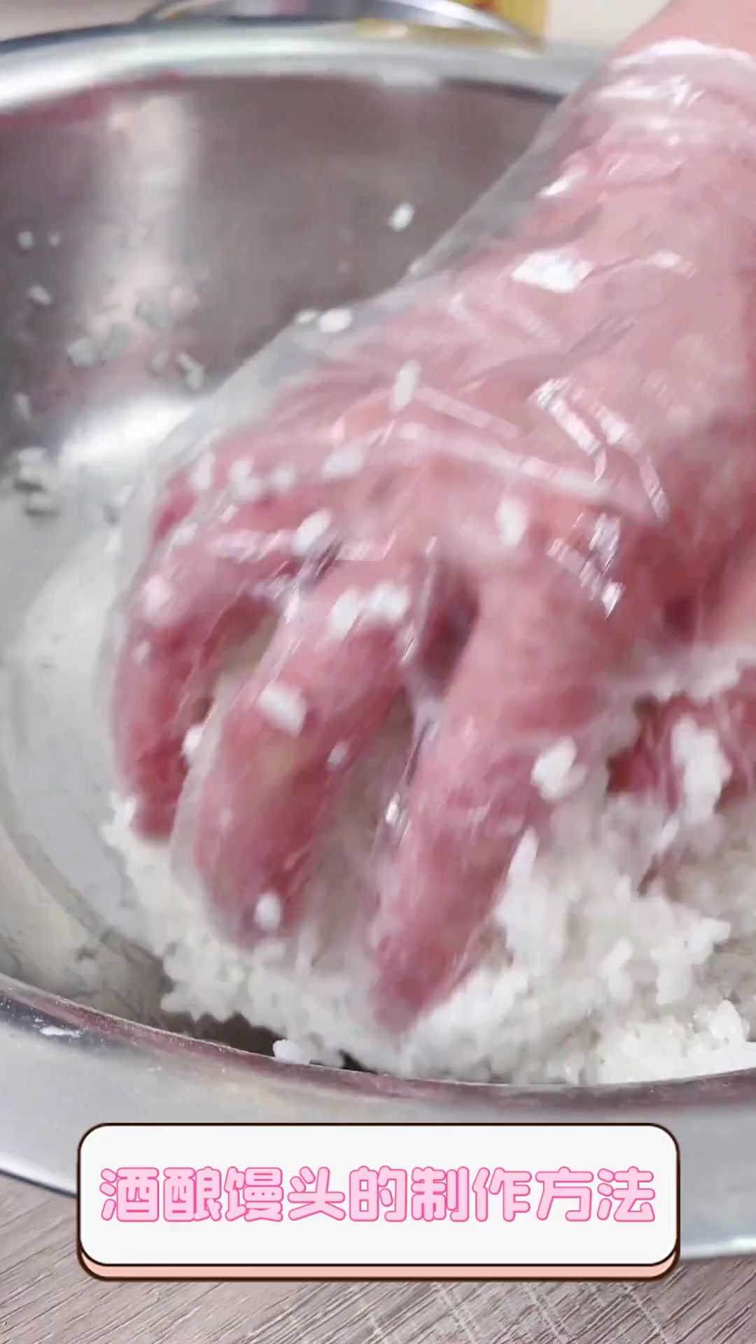 酒酿馒头的制作方法