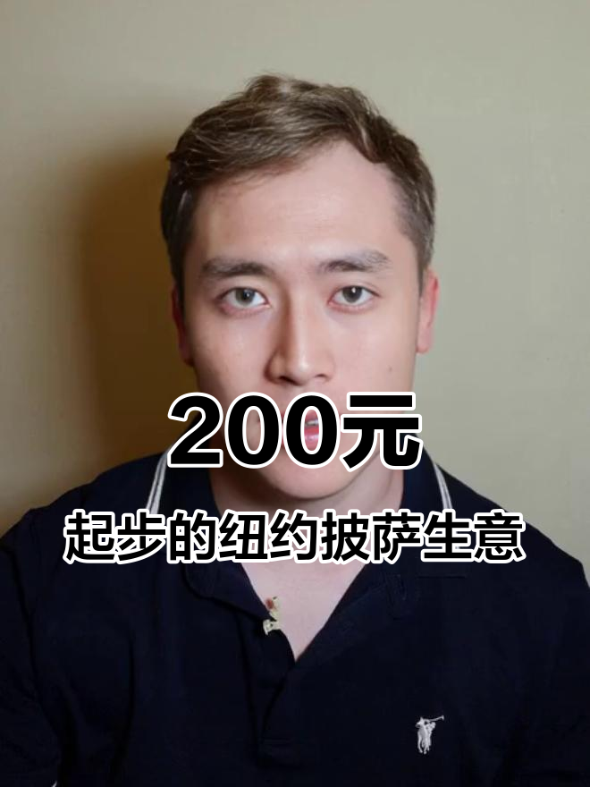 从200块到合伙开披萨店，我的美国创业故事