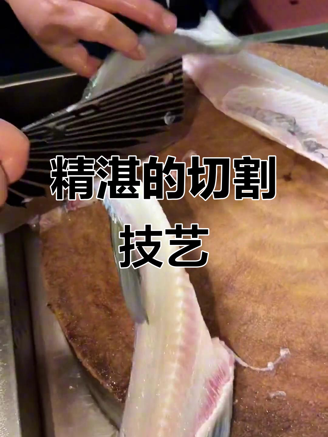 鱼生师傅切草鱼的刀法,清脆利落,真是绝妙!