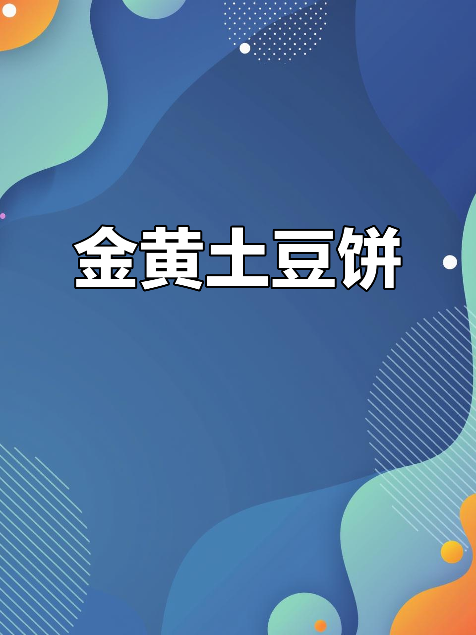土豆饼香脆可口,煎至金黄,撒上辣椒孜然更添风味!
