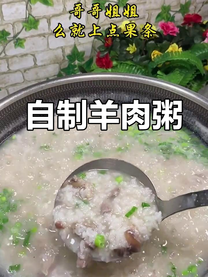 农家羊肉粥,满满一锅暖心美味