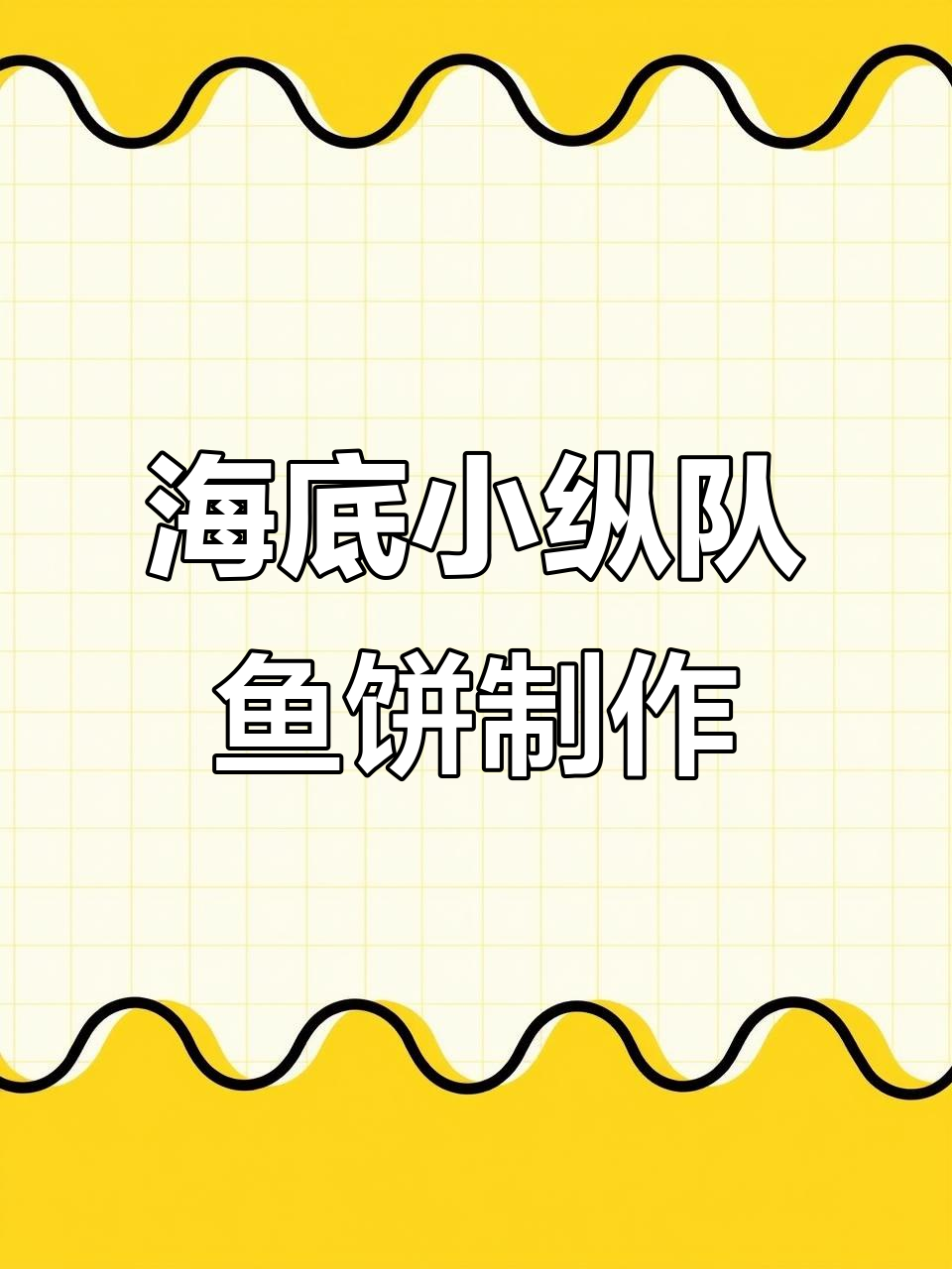 轻松烘焙海底小纵队鱼饼干,教程来啦!