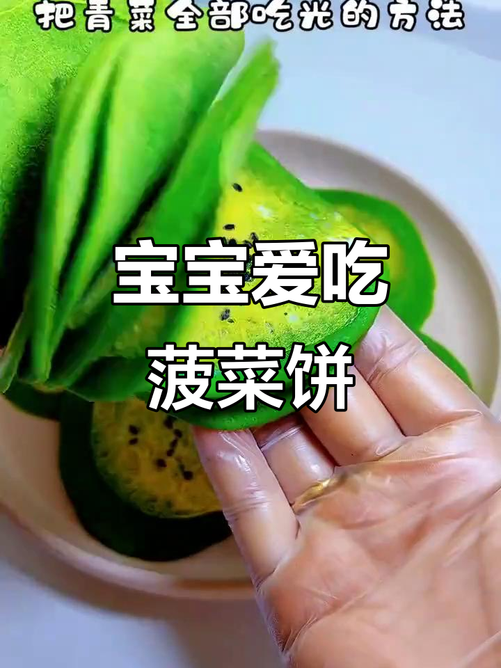 菠菜鸡蛋饼,宝宝最爱,营养美味又简单!