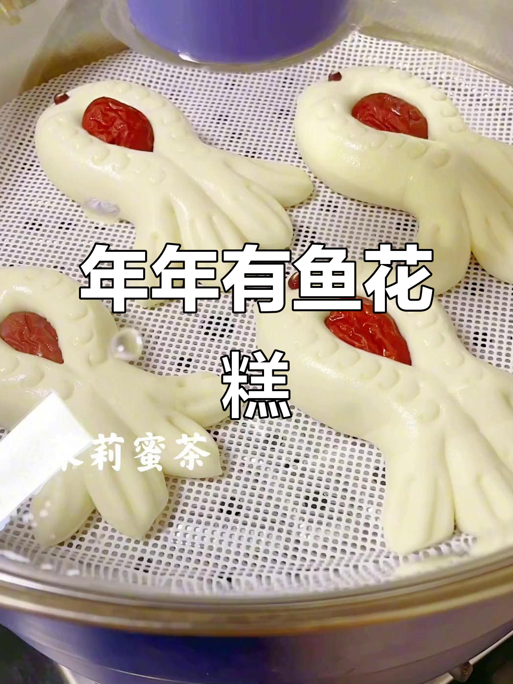 年年有鱼花糕，传统美味传承