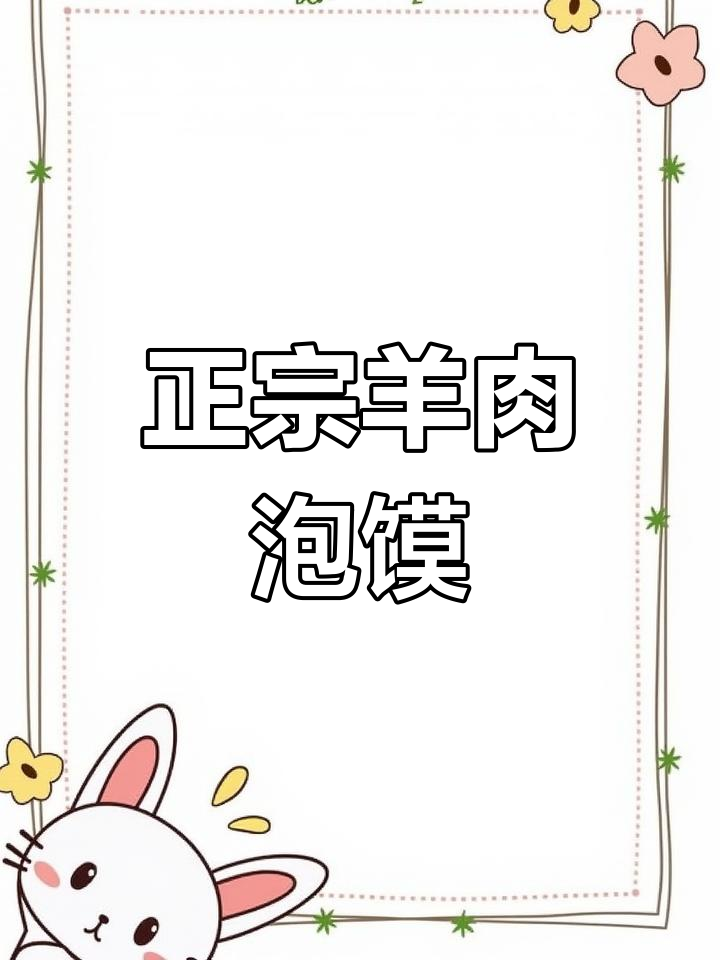 羊肉泡馍的经典做法,学会这道美味小吃