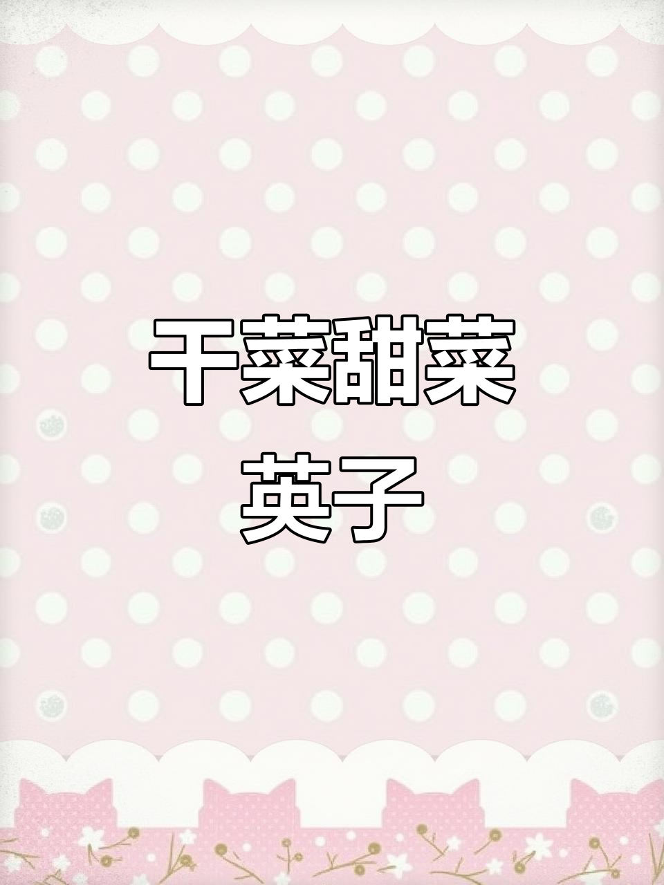 东北干菜甜菜英子,焯熟后蘸酱更香