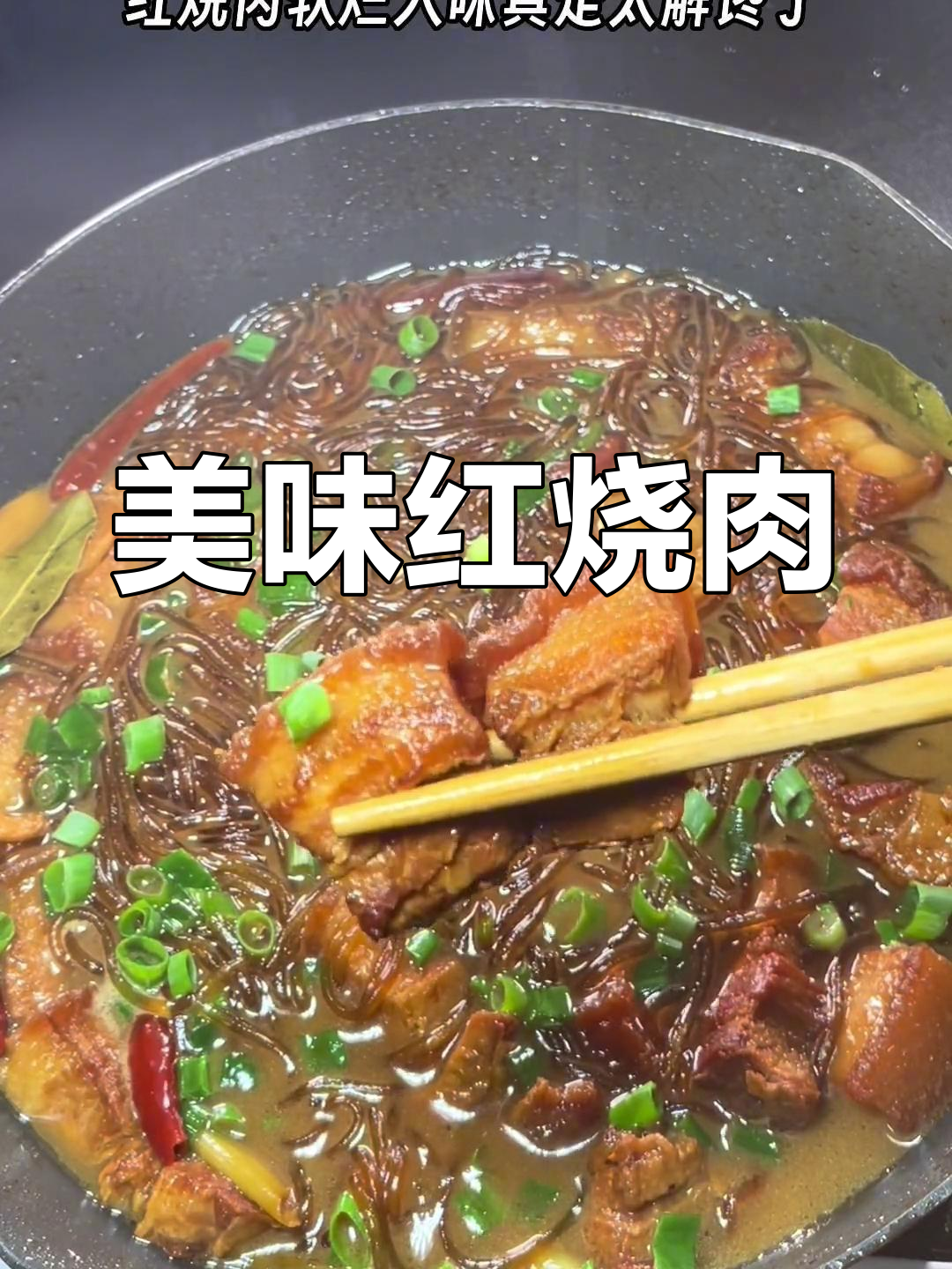 红烧肉与粉条完美搭配,汤汁浓郁,口感绝佳!
