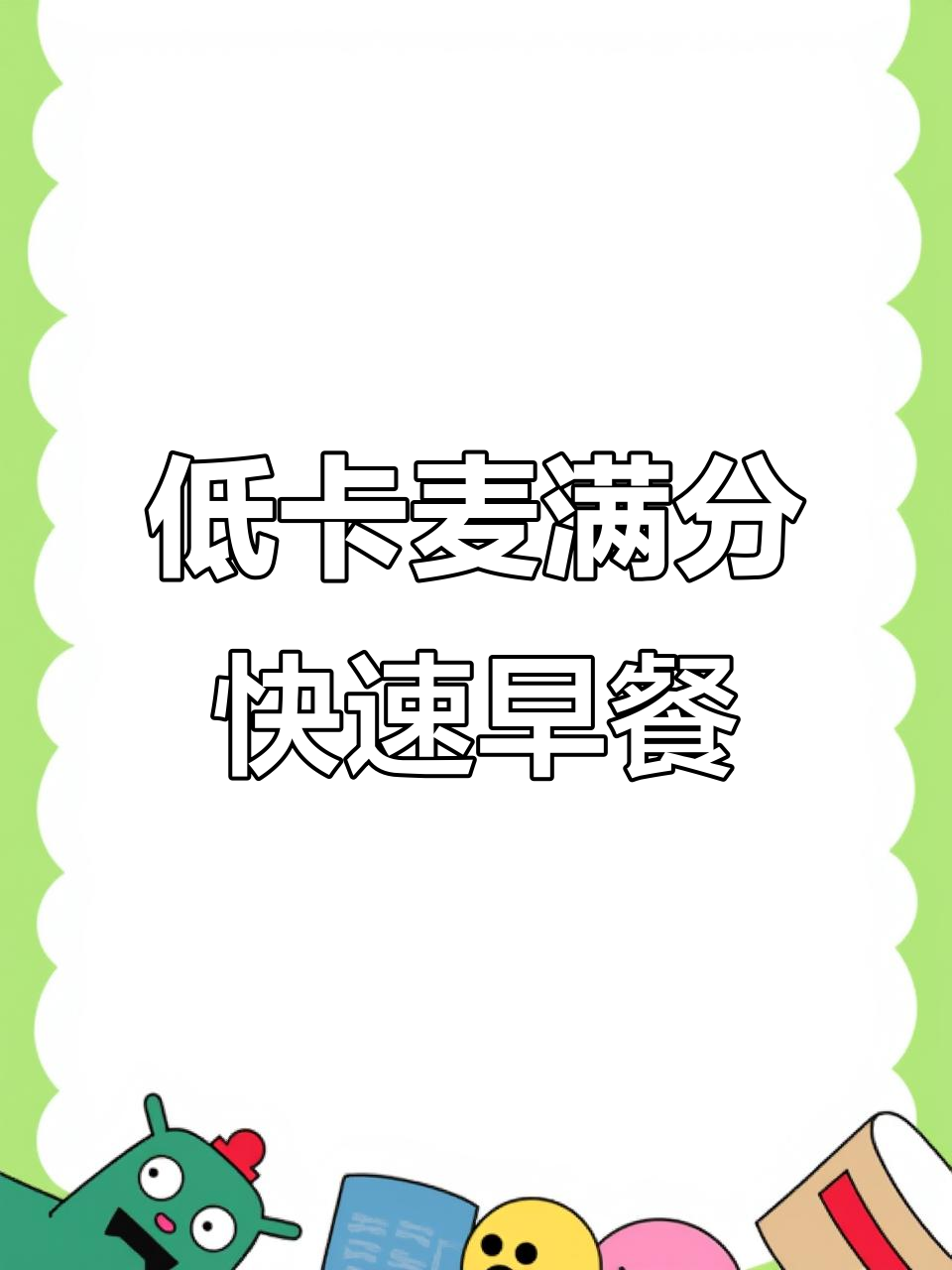 早餐新选择!低卡麦满分,轻松做减脂早餐