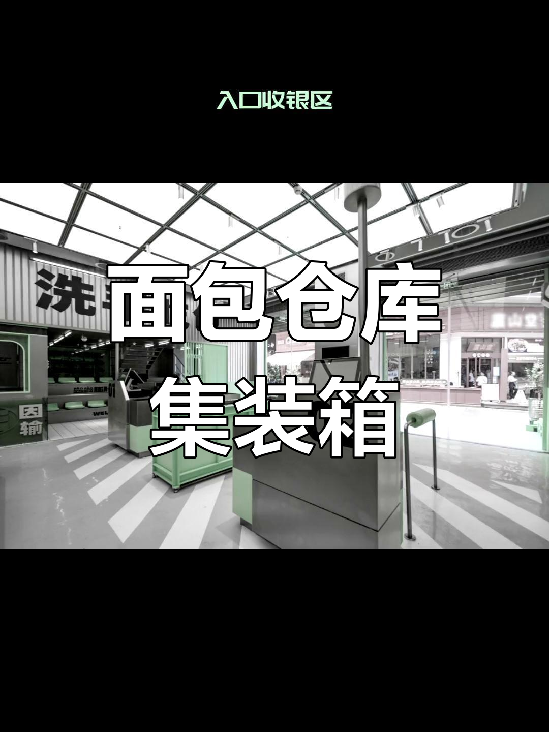 面包工厂仓库设计展示