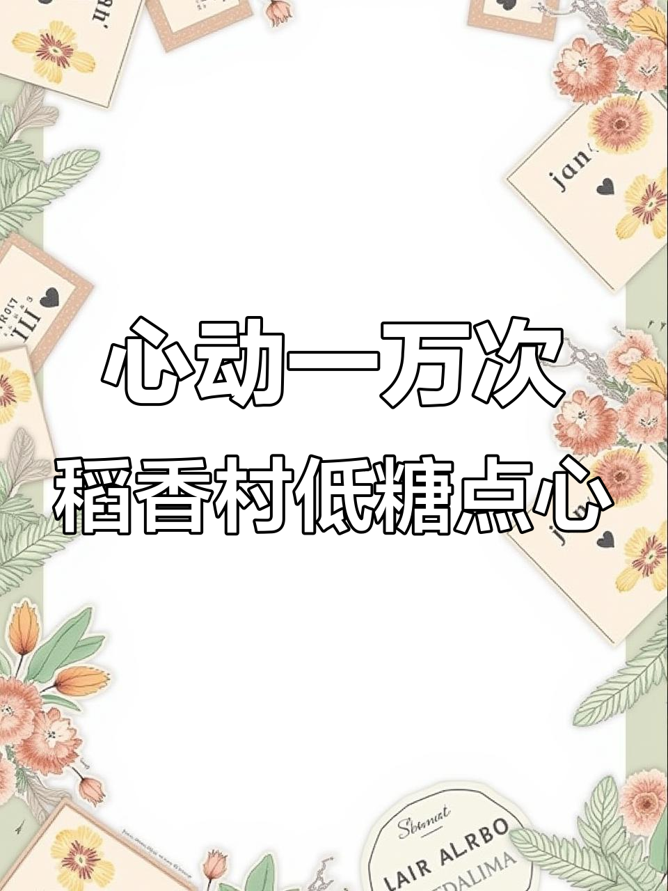 稻香村低糖点心,每一口都让人心动!正宗中式美味不容错过