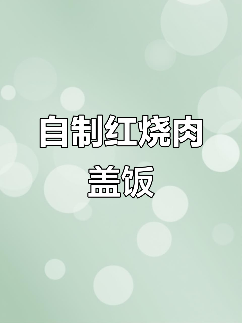 给自己做红烧肉,不糊弄!梨汤和年糕搭配完美早午餐