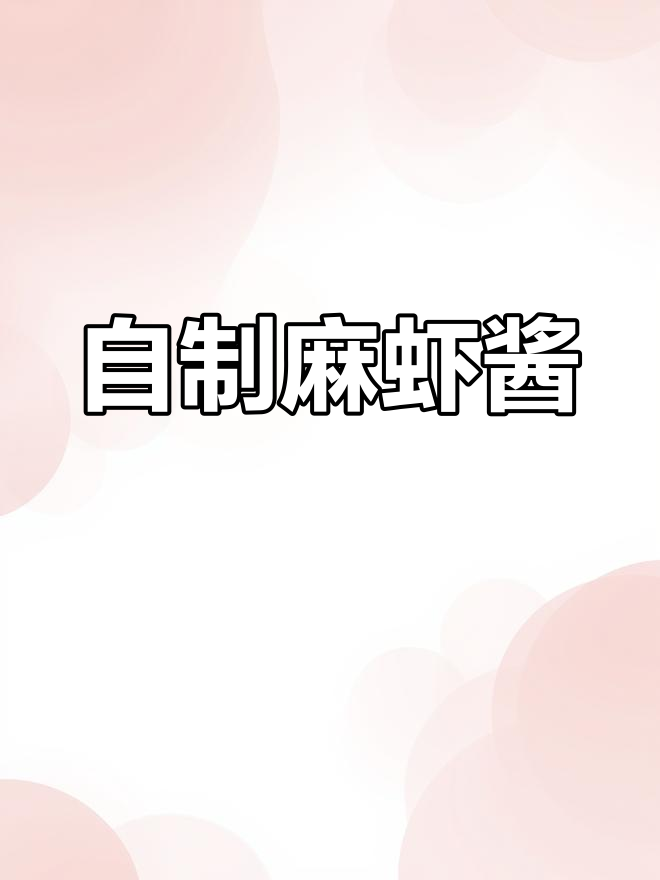 麻虾酱的做法,百搭下饭神器