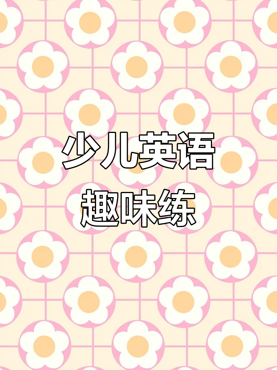 儿童英语口语练习:我喜欢巧克力,甜又有趣!