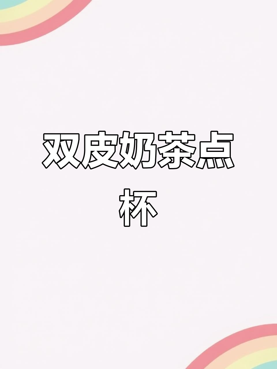 一次性双皮奶杯,适合商用,带盖设计方便快捷