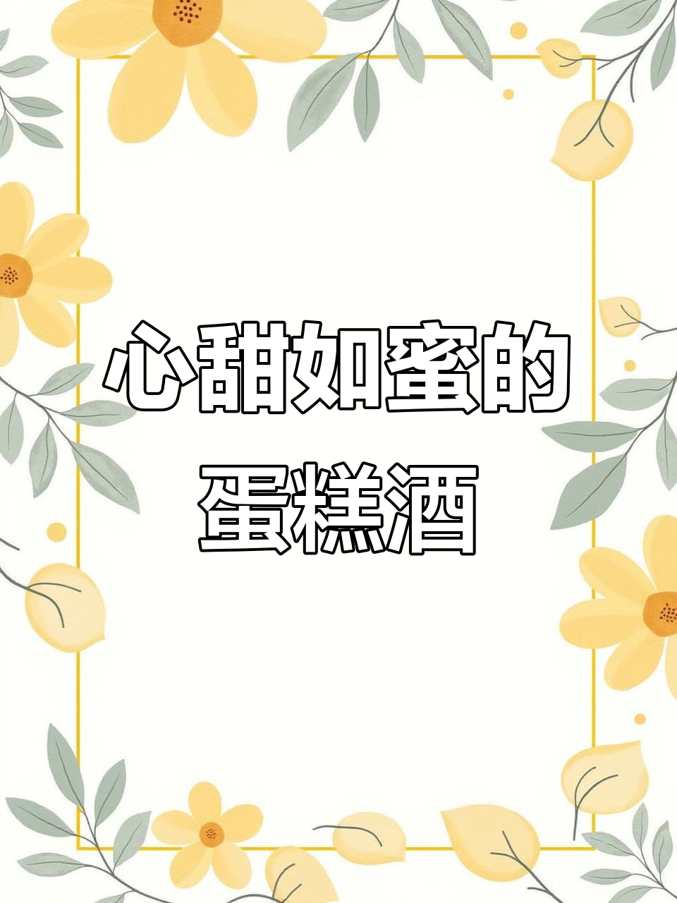 生日蛋糕酒,甜到心趴上的秘密武器