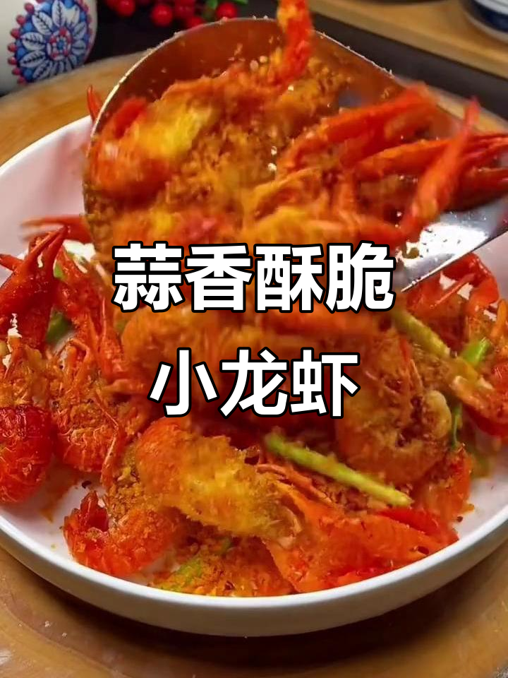 蒜香酥脆避风塘小龙虾,外焦里嫩超有味