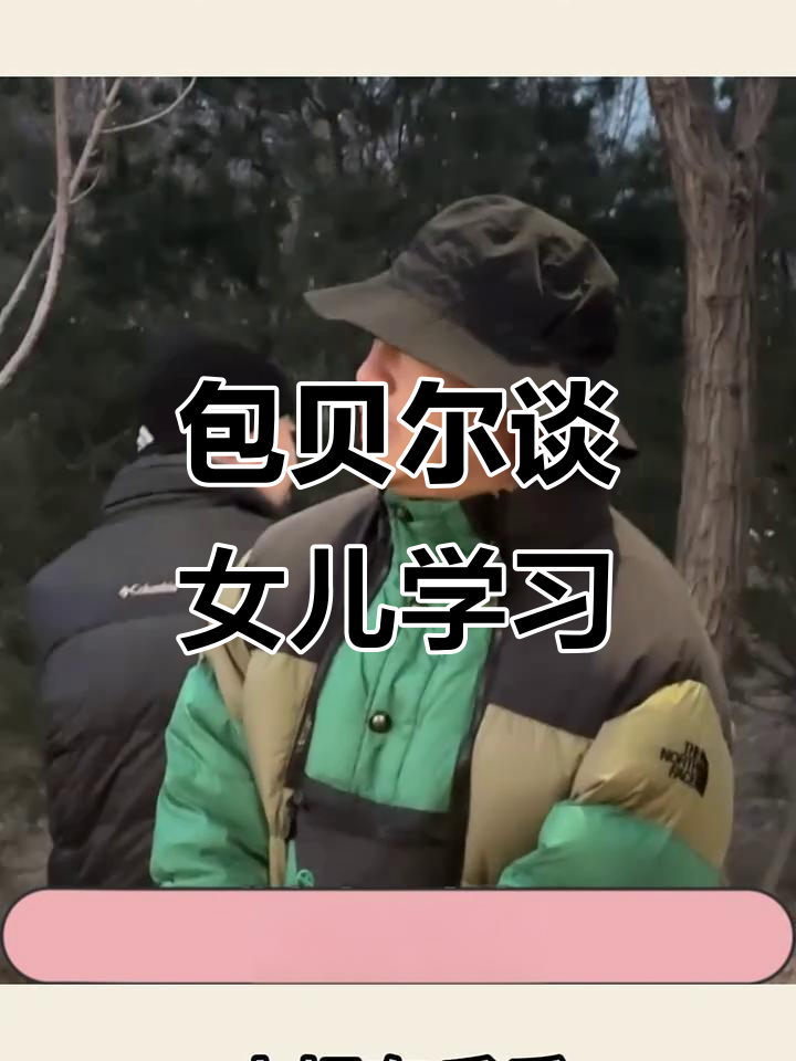 包贝尔分享女儿公立学校生活,五年级中队长成绩优异