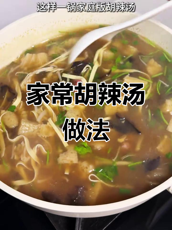 3分钟搞定家庭版胡辣汤,简单又美味