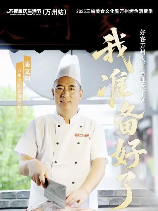 “2025不夜重庆生活节（万州站）三峡美食文化暨万州烤鱼消费季”将于9月22日在万州开幕，