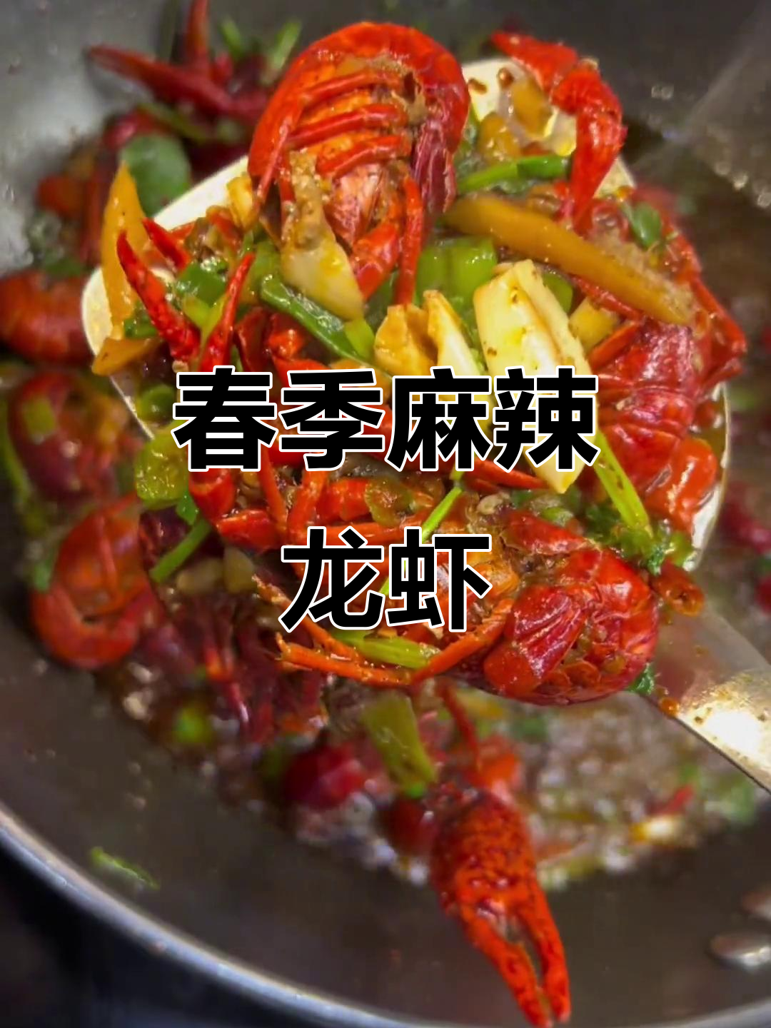 春天的麻辣小龙虾大餐,油多放点才够味!