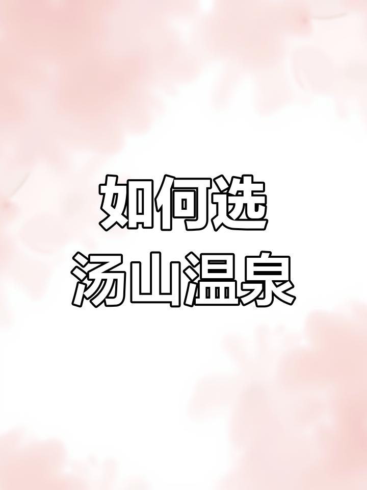 汤山温泉大揭秘,如何选择最适合你