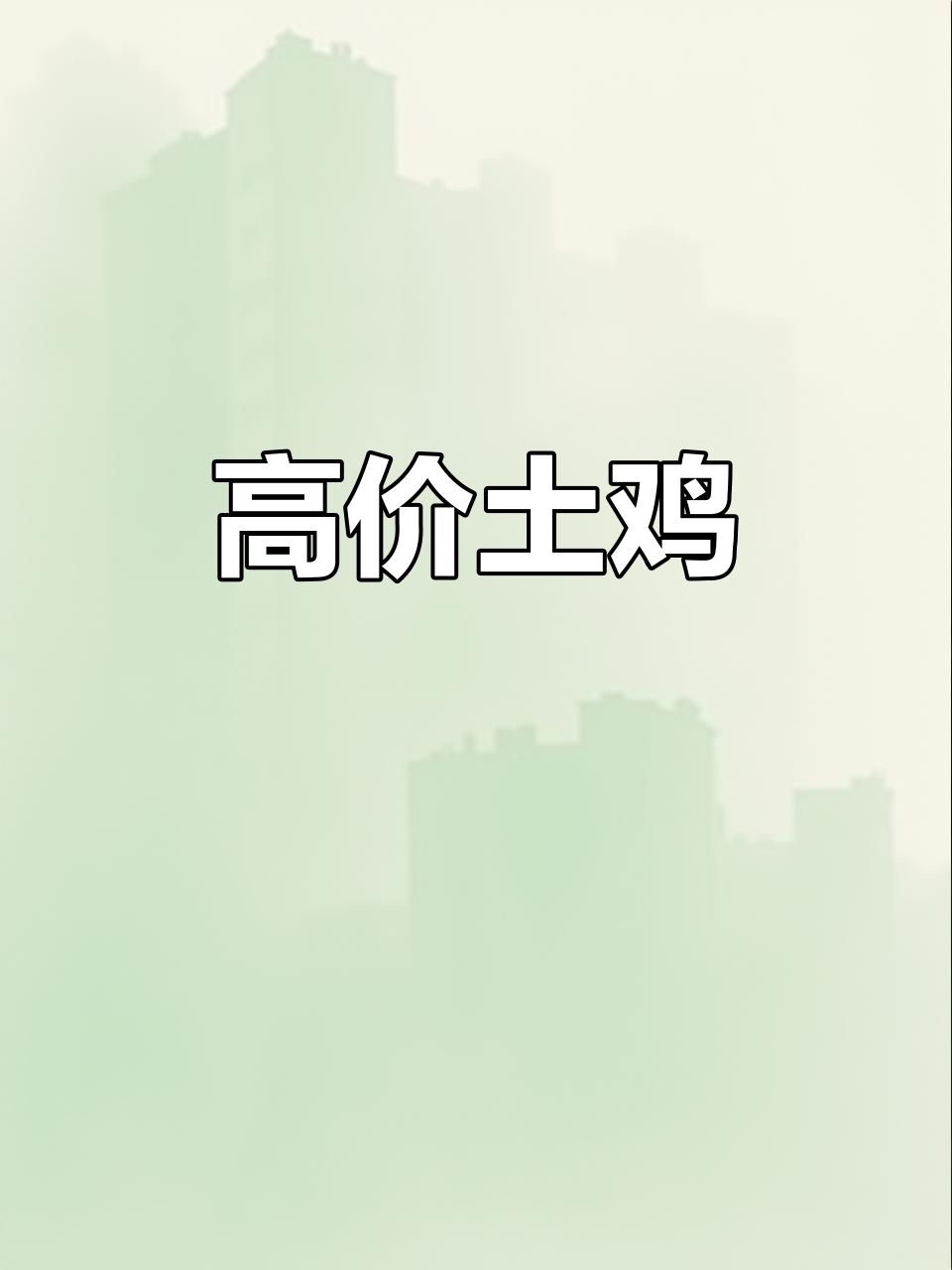 土鸡价格飙升,百元难求!