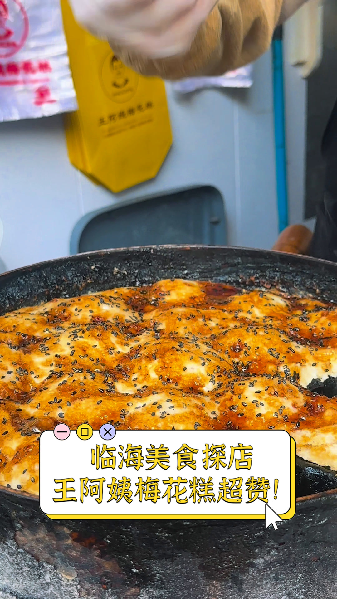 临海美食探店,王阿姨梅花糕超赞!