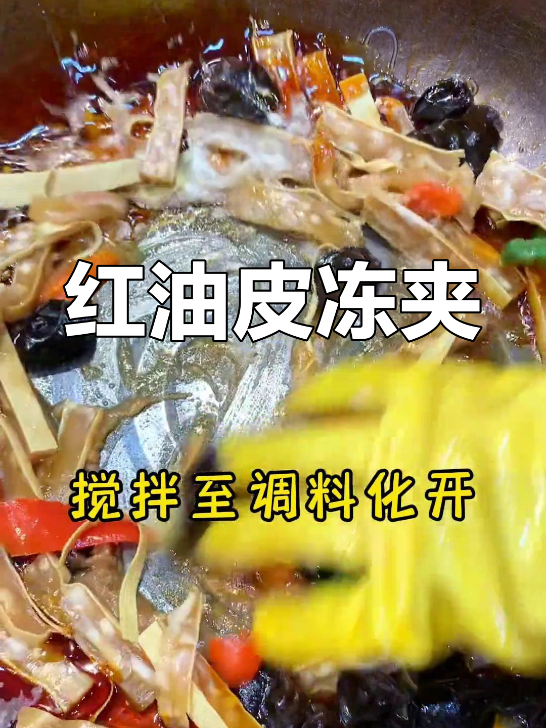 冬季必备凉拌菜,红油皮冻夹,做法大公开!